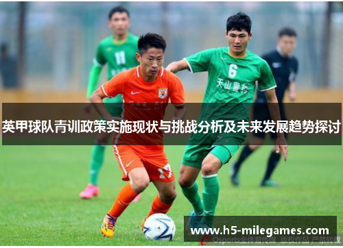 英甲球队青训政策实施现状与挑战分析及未来发展趋势探讨