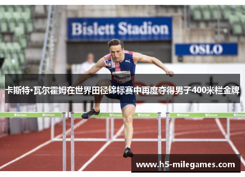 卡斯特·瓦尔霍姆在世界田径锦标赛中再度夺得男子400米栏金牌