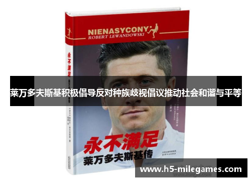 莱万多夫斯基积极倡导反对种族歧视倡议推动社会和谐与平等