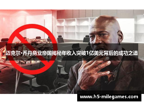 迈克尔·乔丹商业帝国揭秘年收入突破1亿美元背后的成功之道