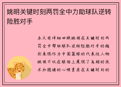 姚明关键时刻两罚全中力助球队逆转险胜对手