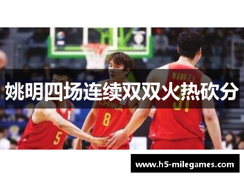 姚明四场连续双双火热砍分