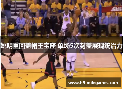 姚明重回盖帽王宝座 单场5次封盖展现统治力