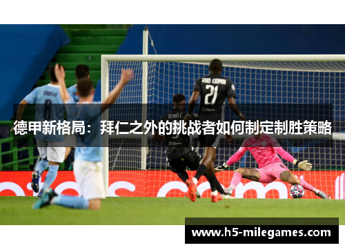 德甲新格局：拜仁之外的挑战者如何制定制胜策略