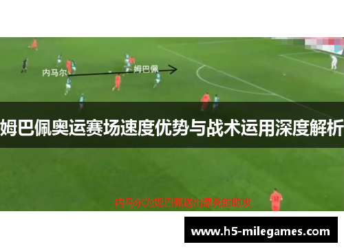 姆巴佩奥运赛场速度优势与战术运用深度解析