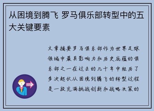 从困境到腾飞 罗马俱乐部转型中的五大关键要素