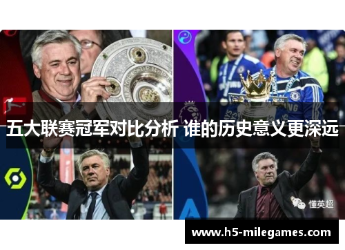 五大联赛冠军对比分析 谁的历史意义更深远