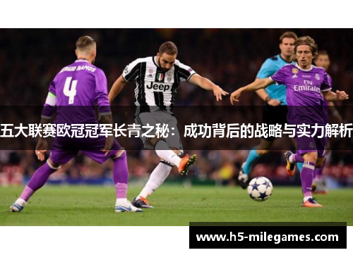 五大联赛欧冠冠军长青之秘：成功背后的战略与实力解析