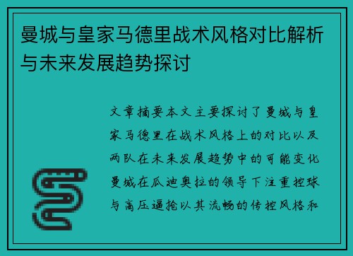 曼城与皇家马德里战术风格对比解析与未来发展趋势探讨