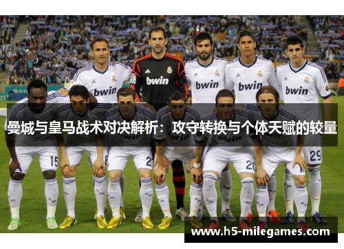 曼城与皇马战术对决解析：攻守转换与个体天赋的较量