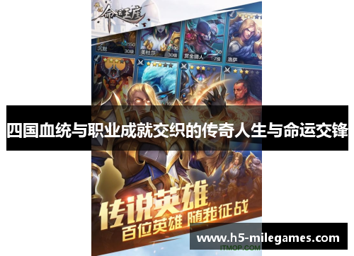 四国血统与职业成就交织的传奇人生与命运交锋