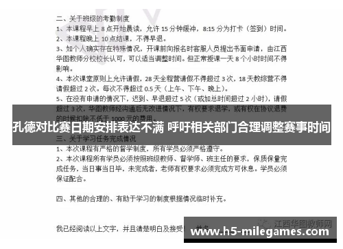 孔德对比赛日期安排表达不满 呼吁相关部门合理调整赛事时间