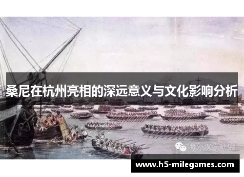 桑尼在杭州亮相的深远意义与文化影响分析