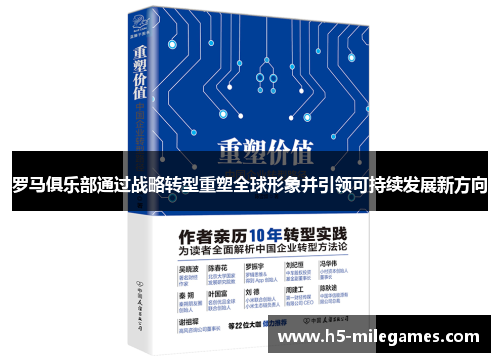 罗马俱乐部通过战略转型重塑全球形象并引领可持续发展新方向