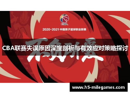 CBA联赛失误原因深度剖析与有效应对策略探讨
