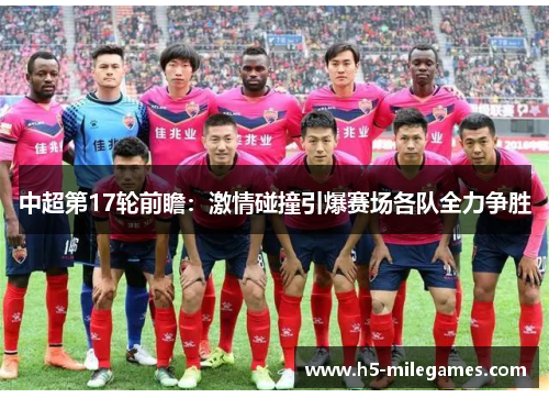 中超第17轮前瞻：激情碰撞引爆赛场各队全力争胜