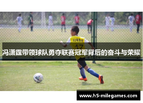 冯潇霆带领球队勇夺联赛冠军背后的奋斗与荣耀