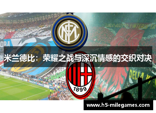 米兰德比：荣耀之战与深沉情感的交织对决