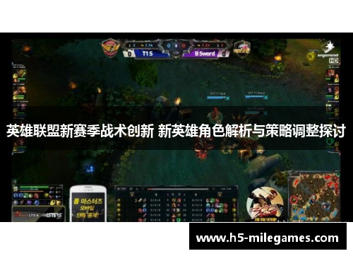 英雄联盟新赛季战术创新 新英雄角色解析与策略调整探讨