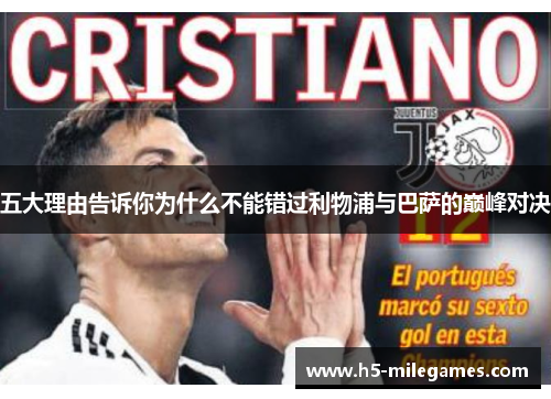 五大理由告诉你为什么不能错过利物浦与巴萨的巅峰对决