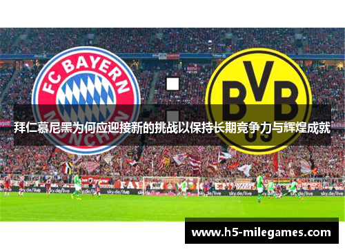 拜仁慕尼黑为何应迎接新的挑战以保持长期竞争力与辉煌成就