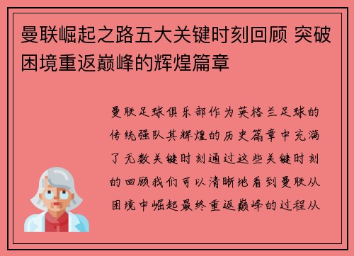 曼联崛起之路五大关键时刻回顾 突破困境重返巅峰的辉煌篇章