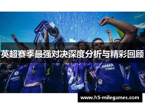 英超赛季最强对决深度分析与精彩回顾