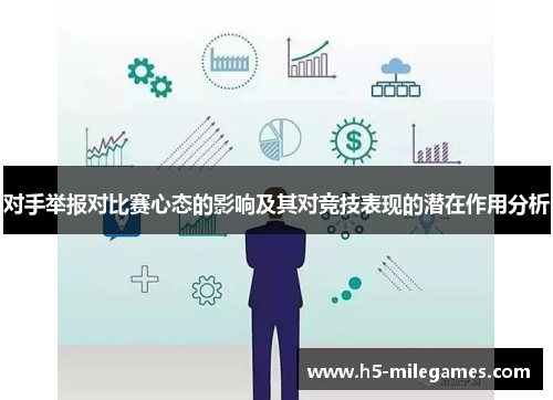 对手举报对比赛心态的影响及其对竞技表现的潜在作用分析
