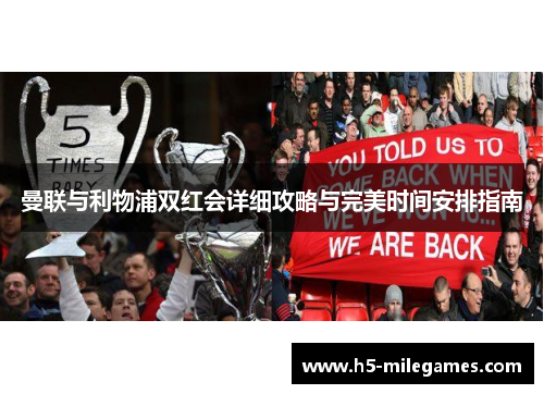 曼联与利物浦双红会详细攻略与完美时间安排指南