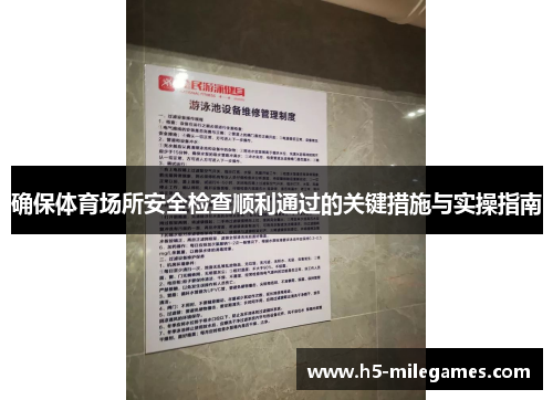 确保体育场所安全检查顺利通过的关键措施与实操指南