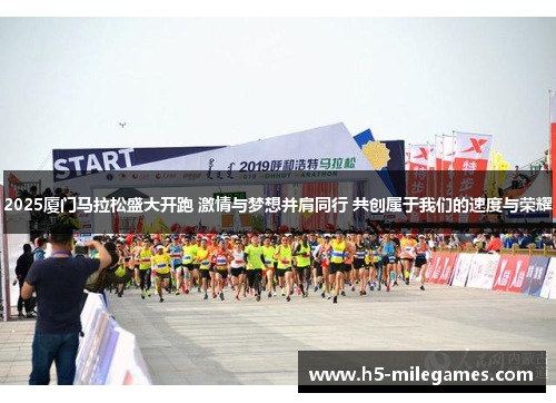 2025厦门马拉松盛大开跑 激情与梦想并肩同行 共创属于我们的速度与荣耀