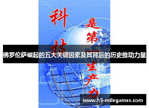 佛罗伦萨崛起的五大关键因素及其背后的历史推动力量