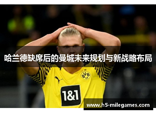 哈兰德缺席后的曼城未来规划与新战略布局