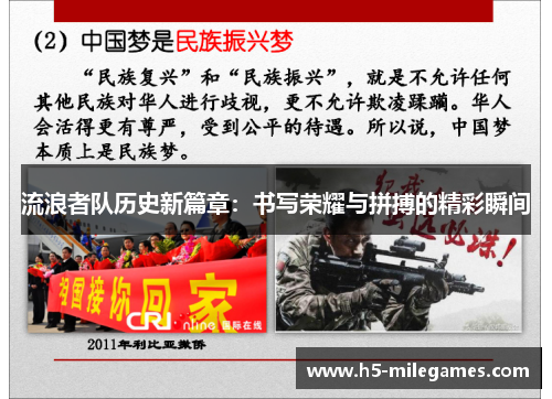 流浪者队历史新篇章：书写荣耀与拼搏的精彩瞬间