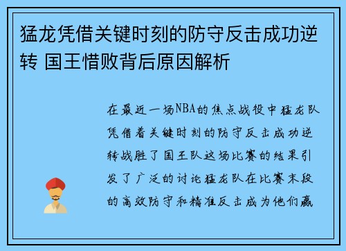 猛龙凭借关键时刻的防守反击成功逆转 国王惜败背后原因解析