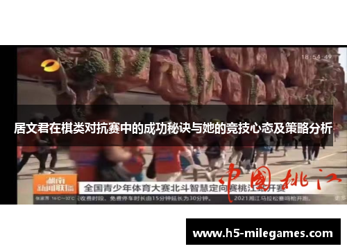 居文君在棋类对抗赛中的成功秘诀与她的竞技心态及策略分析