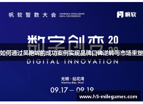 如何通过吴艳妮的成功案例实现品牌口碑逆转与市场重塑