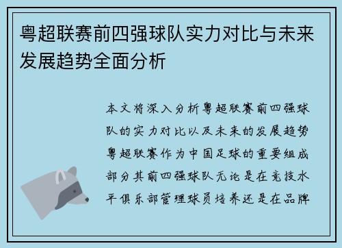 粤超联赛前四强球队实力对比与未来发展趋势全面分析