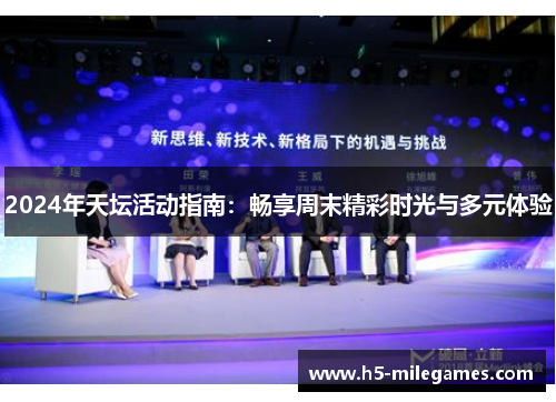 2024年天坛活动指南：畅享周末精彩时光与多元体验