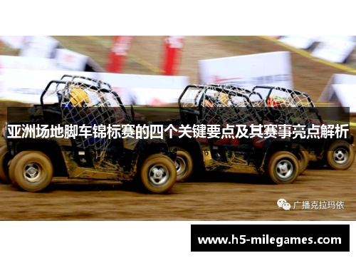 亚洲场地脚车锦标赛的四个关键要点及其赛事亮点解析