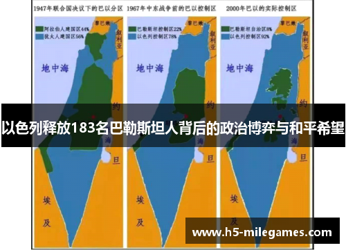 以色列释放183名巴勒斯坦人背后的政治博弈与和平希望