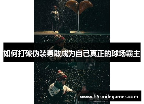 如何打破伪装勇敢成为自己真正的球场霸主