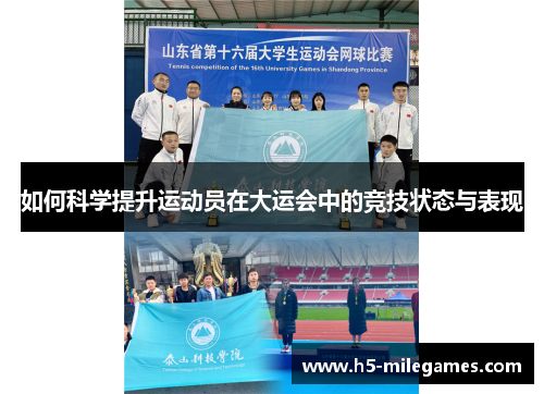 如何科学提升运动员在大运会中的竞技状态与表现
