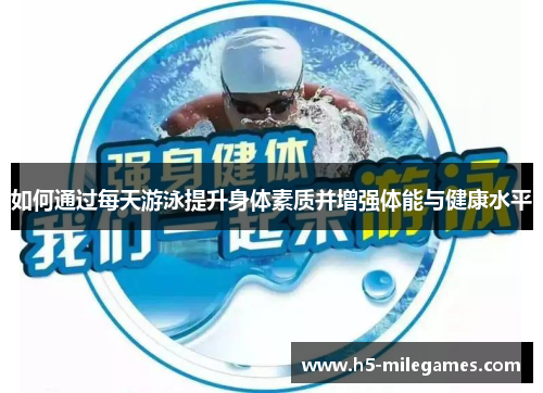 如何通过每天游泳提升身体素质并增强体能与健康水平
