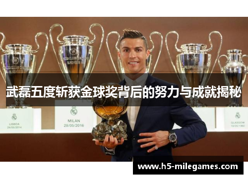 武磊五度斩获金球奖背后的努力与成就揭秘