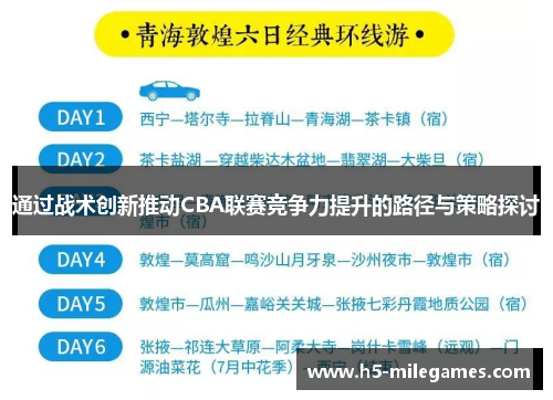通过战术创新推动CBA联赛竞争力提升的路径与策略探讨