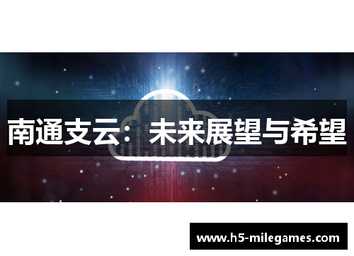 南通支云：未来展望与希望