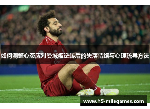 如何调整心态应对曼城被逆转后的失落情绪与心理疏导方法