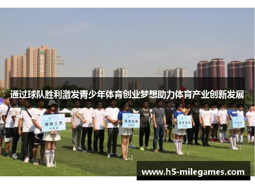 通过球队胜利激发青少年体育创业梦想助力体育产业创新发展