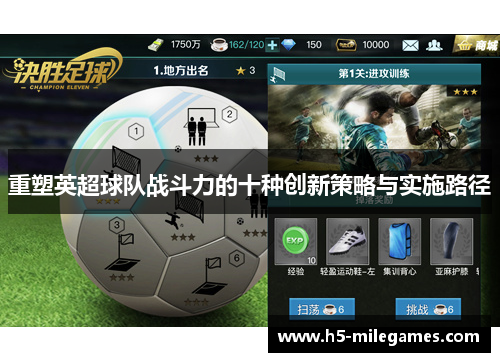 重塑英超球队战斗力的十种创新策略与实施路径